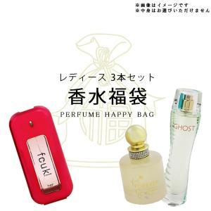 オリジナルグッズ 香福袋2026★女性向け！激レア香水 3本セット 香水 フレグランス ORIGINAL GOODS 新品 未使用