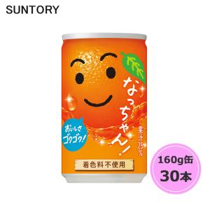 サントリー なっちゃんオレンジ 160g缶 30本 1ケース suntory (送料無料) （サントリー以外の商品と同梱不可）｜beautyhair