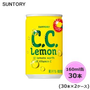 サントリー C.C.レモン 160ml缶 60本 30本×2ケース CCレモン suntory (送料無料) （サントリー以外の商品と同梱不可）｜beautyhair