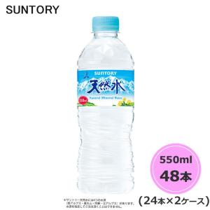 サントリー 天然水 550ml ペットボトル 48本 24本×2ケース PET suntory (送料無料) （サントリー以外の商品と同梱不可）｜beautyhair