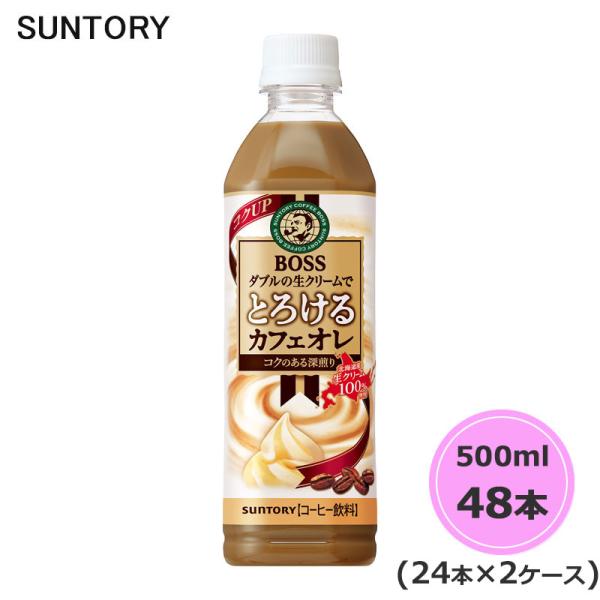 サントリー ボス とろけるカフェオレ 500ml ペットボトル 48本 24本×2ケース PET s...