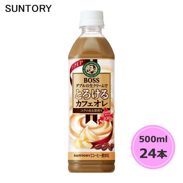 サントリー ボス とろけるカフェオレ 500ml ペットボトル 24本 1ケース PET sunto...