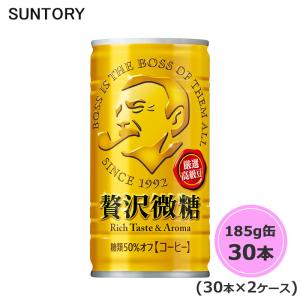 サントリー ボス 贅沢微糖 185g缶 60本 30本×2ケース suntory (送料無料) （サントリー以外の商品と同梱不可）｜beautyhair