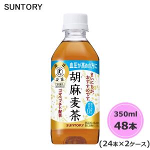 サントリー 胡麻麦茶 （特定保健用食品） 350ml ペットボトル 48本 24本×2ケース トクホ PET suntory (送料無料) （サントリー以外の商品と同梱不可）｜beautyhair