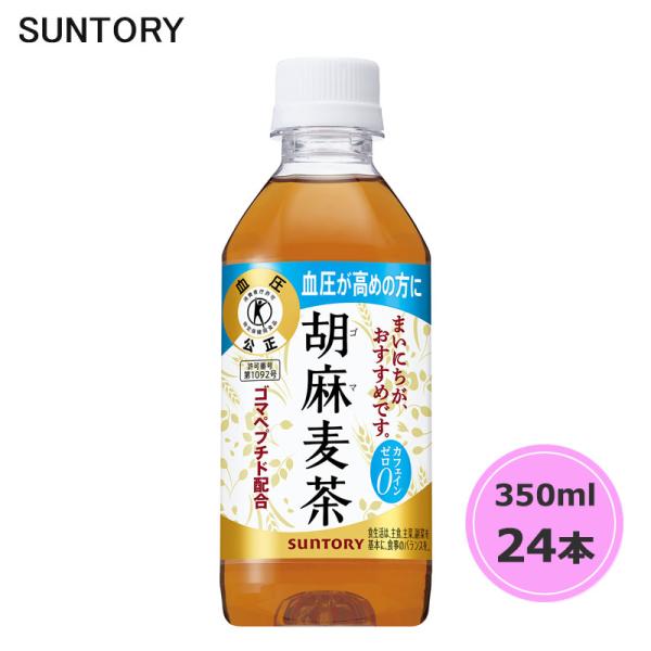 サントリー 胡麻麦茶 （特定保健用食品） 350ml ペットボトル 24本 1ケース トクホ PET...