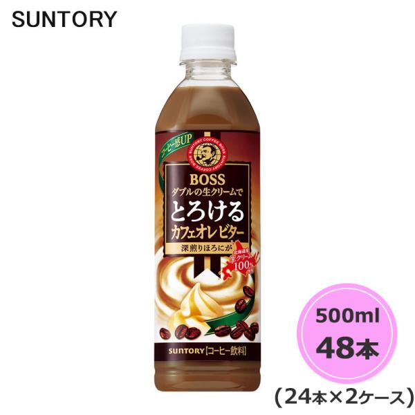 サントリー ボス とろけるカフェオレビター 500ml ペットボトル 48本 24本×2ケース PE...