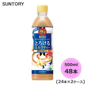 サントリー ボス とろけるミルクティー 500ml ペットボトル 48本 24本×2ケース PET suntory (送料無料) （サントリー以外の商品と同梱不可）｜beautyhair