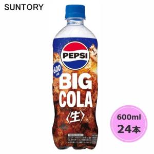 サントリー ペプシ BIG ＜生＞ 600ml ペットボトル 24本 1ケース PET suntory (送料無料) （サントリー以外の商品と同梱不可）｜beautyhair