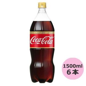 コカ・コーラ ゼロカフェイン 1500mlPET×6本 コカ・コーラ直送商品以外と 同梱不可 【D】【サイズE】｜beautyhair