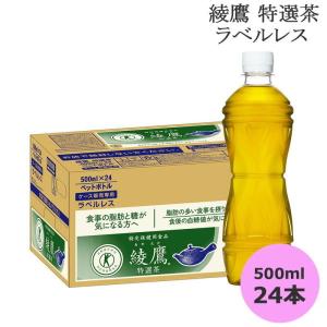 綾鷹 特選茶 ラベルレス 500mlPET×24本 コカ・コーラ直送商品以外と 同梱不可 【D】【サイズE】｜beautyhair