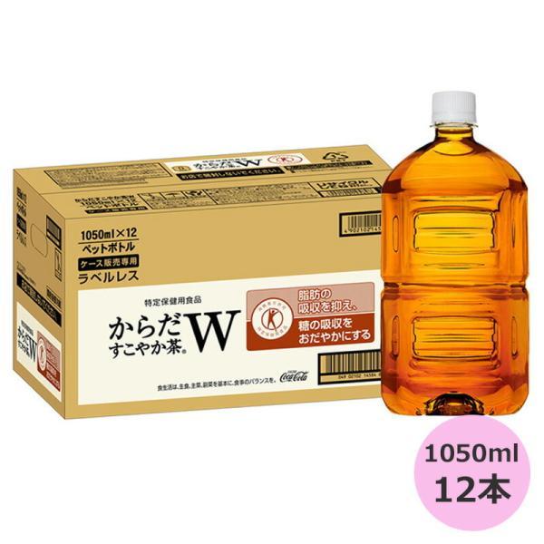 からだすこやか茶W ラベルレス 1050mlPET×12本 コカ・コーラ直送商品以外と 同梱不可 【...