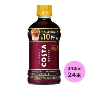 コスタコーヒー ホームカフェ コーヒーベース ノンスイート 340mlPET×24本 コカ・コーラ商品以外と 同梱不可 【D】【サイズD】｜beautyhair