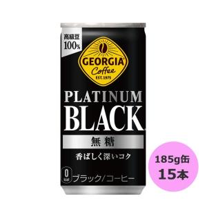 ジョージア プラチナムブラック スマートパック 185g缶×15本 コカ・コーラ商品以外と 同梱不可 【D】【サイズB】｜beautyhair