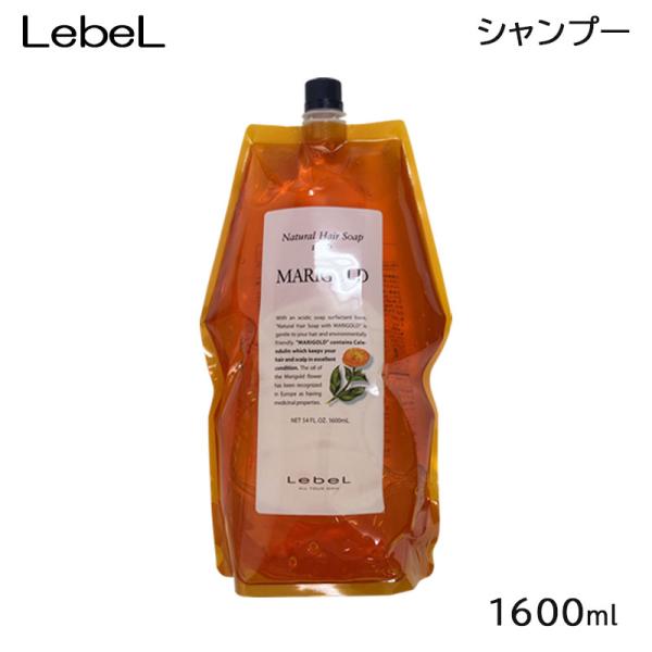 ルベル ナチュラルヘアソープ ウィズ MG（マリーゴールド） 1600ml（リフィル）