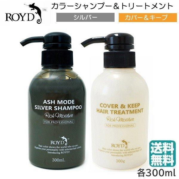 (セット) ロイド カラーシャンプー シルバー 300ml ＆ カバー＆キープトリートメント 300...