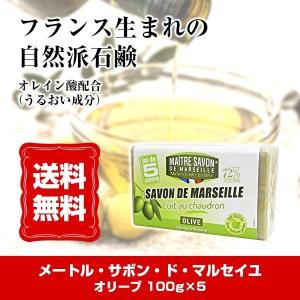 メートル サボン ド マルセイユ オリーブ (100g×5)  (送料無料)｜beautyhair