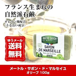 メートル サボン ド マルセイユ オリーブ 100g (ゆうパケット送料無料) 爆買