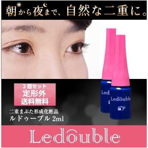 【2個セット】ルドゥーブル 2ml 二重まぶた形成化粧品 （正規代理店）(定形外送料無料) 爆買