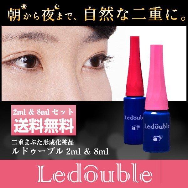 【セット】ルドゥーブル 2ml ＆ 8ml 各1本ずつ 二重まぶた形成化粧品 【正規代理店】