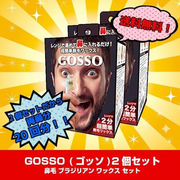 【2個セット】ラグジー GOSSO (ゴッソ) 鼻毛 ブラジリアン ワックス セット (両鼻10回分...