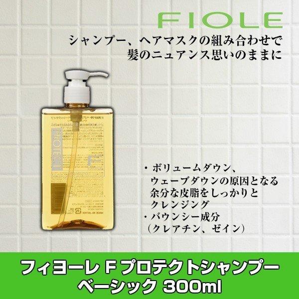 フィヨーレ Fプロテクトシャンプー ベーシック 300ml