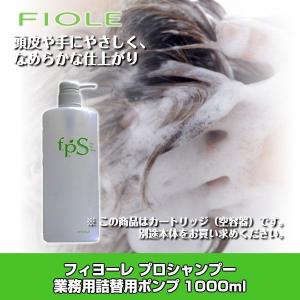 フィヨーレ プロシャンプー &トリートメント兼用　業務用詰替用ポンプ1000ml