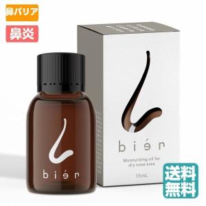 鼻用 保湿オイル ビアン bien 15ml (送料無料)花粉 鼻炎に｜beautyhair