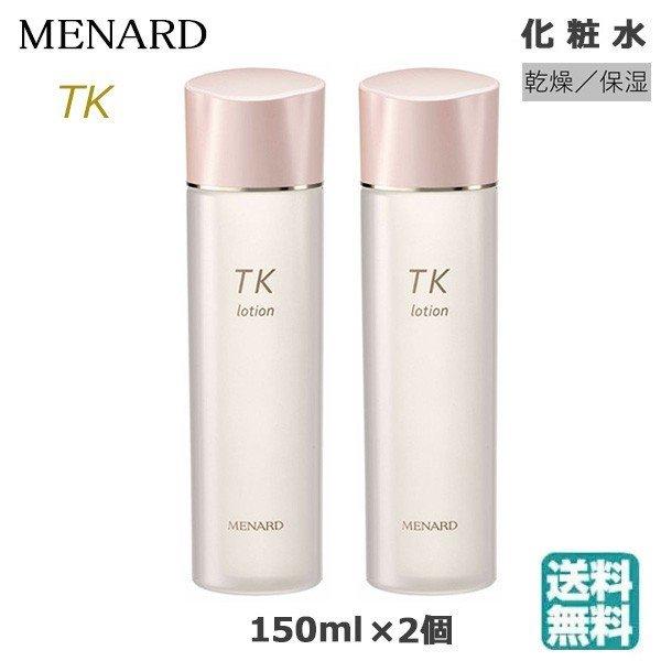 (2個セット) メナード TK ローション 150ml　(送料無料) あすつく