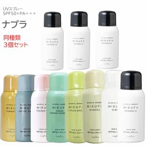 （同種類3個セット）ナプラ napla ミーファ フレグランスUVスプレー 80g 選べる 各種 （送料無料）｜BEAUTY BRIDGE