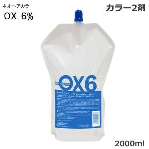 大容量 ネオヘアカラーオキシ6％ 2000ml 8本セット (1ケース) 送料