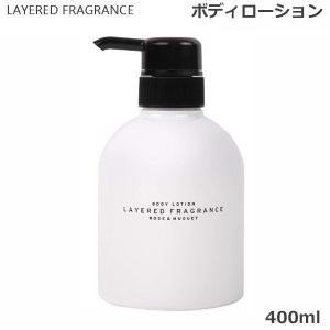 レイヤードフレグランス ボディローション 400ml ローズ＆ミュゲ SHOLAYERED ショーレイヤード