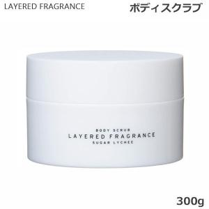 レイヤードフレグランス ボディスクラブ 300g シュガーライチ SHOLAYERED ショーレイヤード｜beautyhair