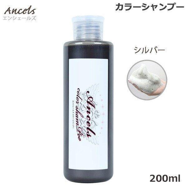 エンシェールズ シルバー 200ml あすつく カラーシャンプー