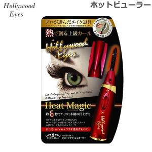 ハリウッドアイズ ホット アイラッシュカーラー (ゆうパケット送料無料) 爆買