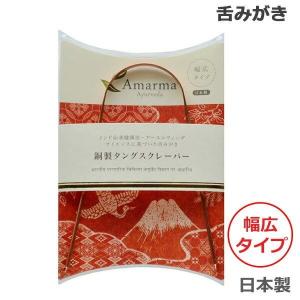 アマルマ 銅製 タングスクレーパー 日本製 舌みがき (ゆうパケット送料無料) 爆買