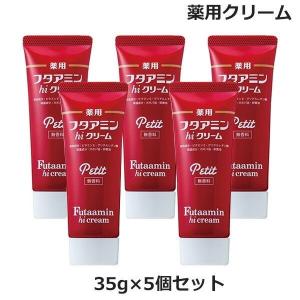 (5個セット)薬用 フタアミン hi クリーム プチ petit 35g チューブタイプ 無香料 （医薬部外品）(ゆうパケット送料無料)｜beautyhair