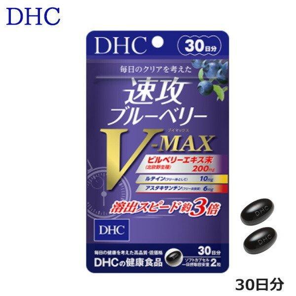 DHC 速攻ブルーベリー V-MAX（30日分） サプリメント