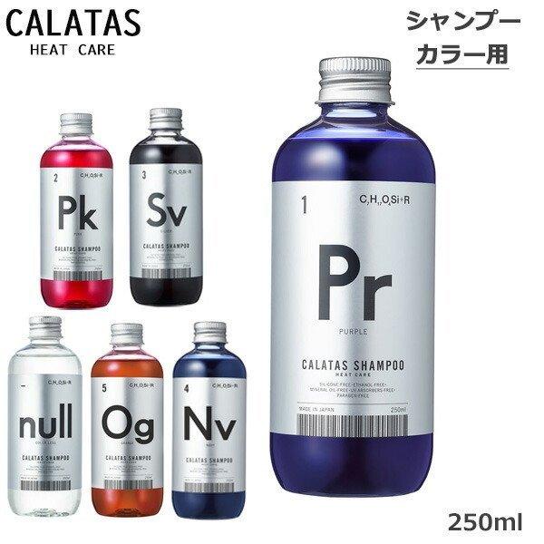 カラタス CALTAS HEATCARE シャンプー 各種 250ml(送料無料) ヒートケア