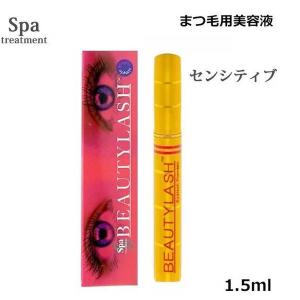 Spa treatment スパトリートメント ビューティーラッシュ 1.5ml 選べる
