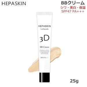 HEPASKIN ヘパスキン 3D La lamela ラ＊ラメラ 薬用 BBクリーム SPF47 PA＋＋＋ 25g  (送料無料)｜beautyhair