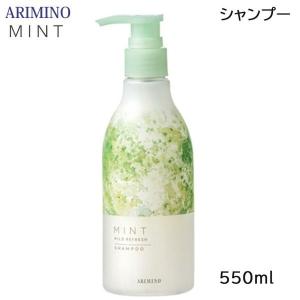 アリミノ ミント シャンプー マイルドリフレッシュ 550ml ポンプ(グレープフルーツ＆ミュゲの香り) 2021年限定 (送料無料)｜beautyhair