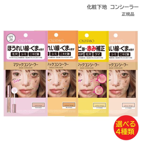 カリプソ マジックコンシーラー 選べる各種 コンシーラー  6g ピンクベージュ サーモンベージュ ...