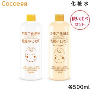 (セット)ココエッグ たまご化粧水 &amp;たまご化粧水 (しっとりタイプ) 各500ml 使い比べセット ローション (送料無料) 爆買
