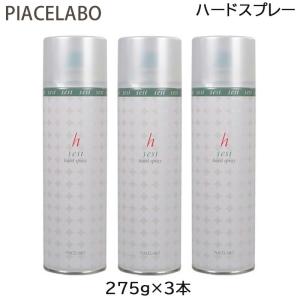 ピアセラボ セシー スタイリングスプレー 275g(240g)x2本 《ハード
