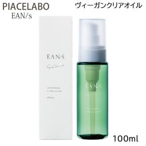 PIACELABO（ピアセラボ） エアンス ヴィーガンクリアオイル 100ml EAN