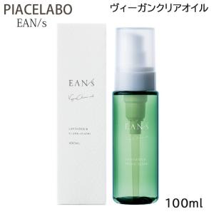 ピアセラボ エアンス ヴィーガンクリアオイル 100ml ヘア＆ボディ＆ハンド＆フェイシャル用オイル (送料無料)