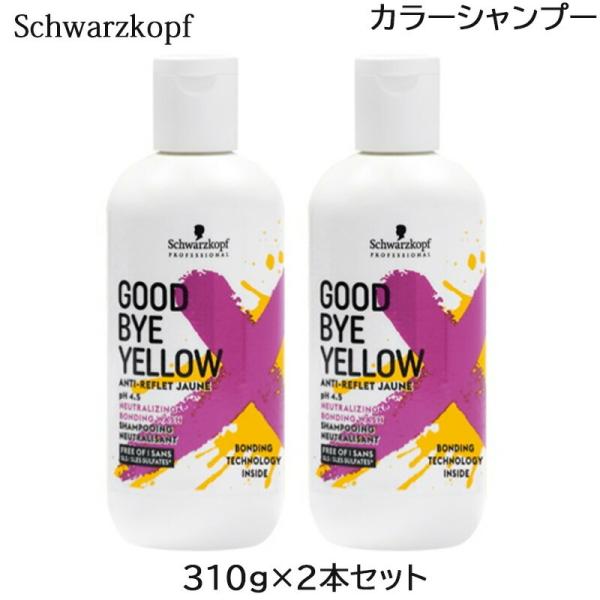 (2本セット)シュワルツコフ グッバイイエロー シャンプー 310g カラーシャンプー (送料無料)...