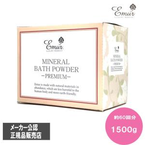 エミュール ミネラルバスパウダー プレミアム ( 1500g )/ : 爽快