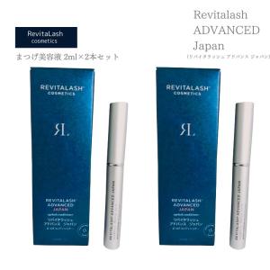 (2本セット)リバイタラッシュ アドバンス ジャパン まつげ美容液 2ml まつげコンディショナー (国内正規品) Revitalash ADVANCED まつ毛 (送料無料) あすつく｜beautyhair