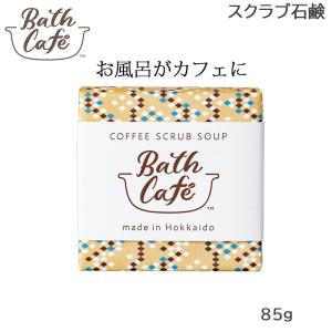 Bath Cafe COFFEE SCRUB SOAP バスカフェ コーヒー スクラブ石鹸｜beautyhair